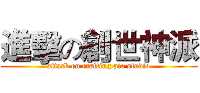 進擊の創世神派 (attack on crafting pie studio)