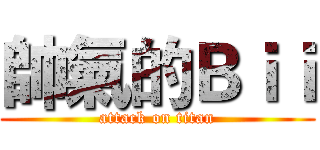帥氣的Ｂｉｉ (attack on titan)