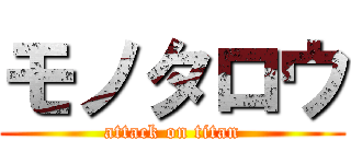 モノタロウ (attack on titan)