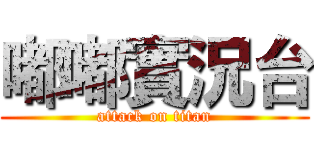 嘟嘟實況台 (attack on titan)