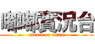 嘟嘟實況台 (attack on titan)