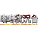 嘟嘟實況台 (attack on titan)