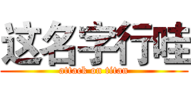 这名字行哇 (attack on titan)
