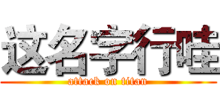 这名字行哇 (attack on titan)