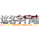 这名字行哇 (attack on titan)