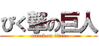 ぴく撃の巨人 (attack on titan)