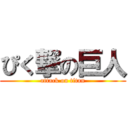 ぴく撃の巨人 (attack on titan)