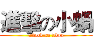 進擊の小蝸 (attack on titan)