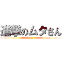 進撃のムタさん (attack on titan)