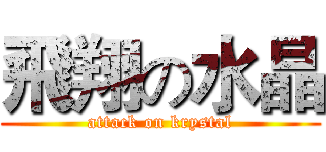 飛翔の水晶 (attack on krystal)