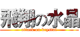 飛翔の水晶 (attack on krystal)