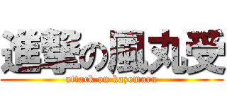 進撃の風丸受 (attack on kazemaru)