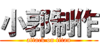 小郭制作 (attack on titan)