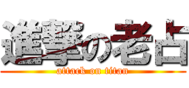 進撃の老占 (attack on titan)