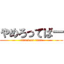 やめろってばー (attack on titan)