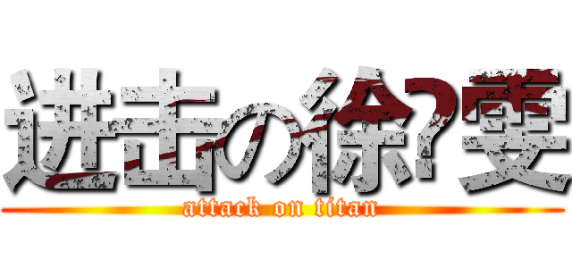 进击の徐祎雯 (attack on titan)