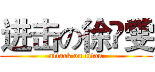 进击の徐祎雯 (attack on titan)
