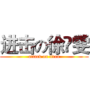 进击の徐祎雯 (attack on titan)