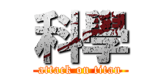 科學 (attack on titan)
