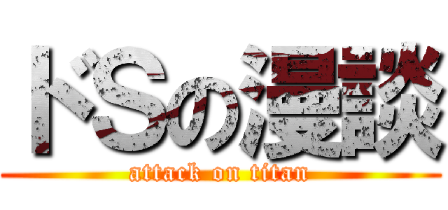 ドＳの漫談 (attack on titan)