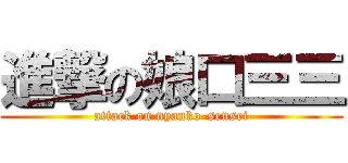 進撃の娘口三三 (attack on nyanko-sensei)