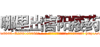 哪里出售阳痿药 (哪里出售阳痿药【电-186x2687x6963-Q278180069元-吉-药-业】我们做的是长期生意,靠的是老客户长期支持 http://sngk.net/aErBZ4
)