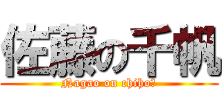 佐藤の千帆 (Nagao on chiho♥)
