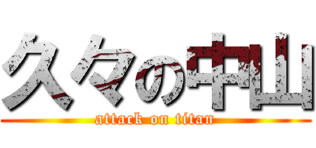 久々の中山 (attack on titan)
