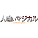 人喰いマジカル (cannibal magical)