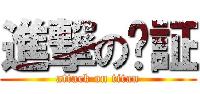 進撃の榆証 (attack on titan)