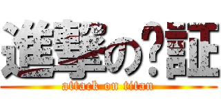 進撃の榆証 (attack on titan)