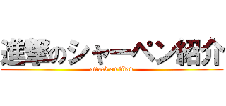 進撃のシャーペン紹介 (attack on titan)