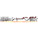 進撃のシャーペン紹介 (attack on titan)