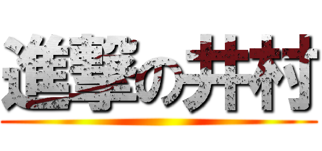 進撃の井村 ()