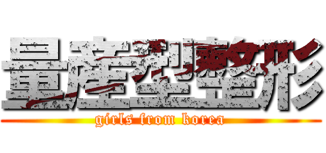 量産型整形 (girls from korea)