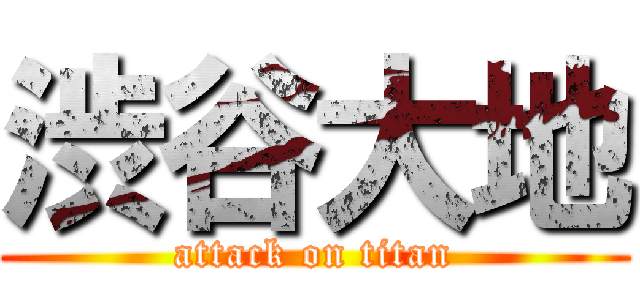 渋谷大地 (attack on titan)