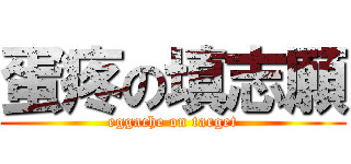 蛋疼の填志願 (eggache on target)