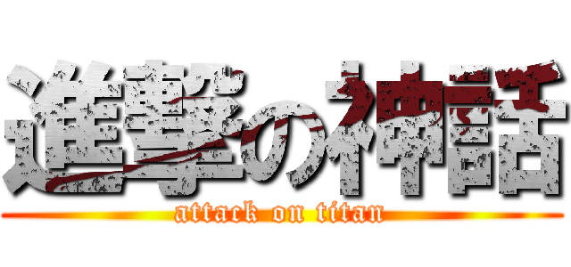 進撃の神話 (attack on titan)