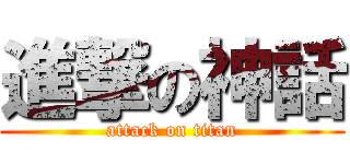 進撃の神話 (attack on titan)