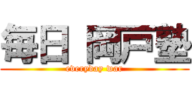 毎日 岡戸塾 (everyday war)