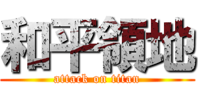 和平領地 (attack on titan)