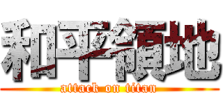 和平領地 (attack on titan)