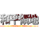 和平領地 (attack on titan)