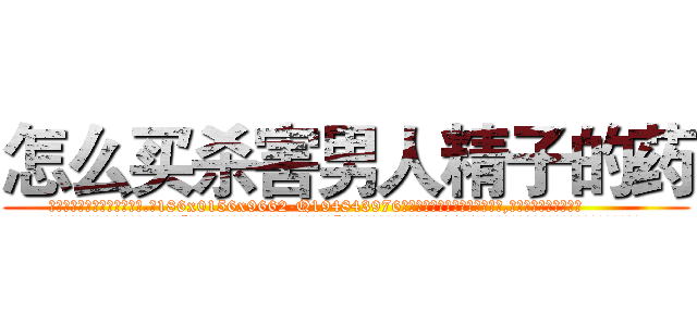 怎么买杀害男人精子的药 (怎么买杀害男人精子的药【电.话186x0156x9662-Q194843976林氏药业】我们做的是长期生意,靠的是老客户长期支持
参考消息网2月20日报道 韩媒称，“剩女多、离婚率高的城市，房价一定会上涨。”这是中国经济学家金岩石2016年12月参加在上海举行的房地产相关论坛时说的话。
)