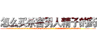 怎么买杀害男人精子的药 (怎么买杀害男人精子的药【电.话186x0156x9662-Q194843976林氏药业】我们做的是长期生意,靠的是老客户长期支持
参考消息网2月20日报道 韩媒称，“剩女多、离婚率高的城市，房价一定会上涨。”这是中国经济学家金岩石2016年12月参加在上海举行的房地产相关论坛时说的话。
)