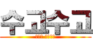 수고수고 (대표단 수고수고)