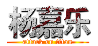 杨嘉乐 (attack on titan)