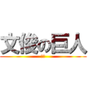文俊の巨人 (哈哈)