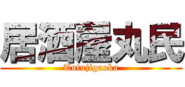 居酒屋丸民 (Tutujigaoka)