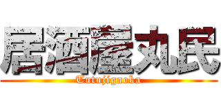 居酒屋丸民 (Tutujigaoka)